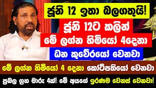 ජූනි 12 ඉතා බලගතුයි! - ජූනි 12ට කලින් මේ ලග්න හිමියෝ 4දෙනා සුපිරි ධන කුවේරයෝ වෙනවා  ග්‍රහ මාරු 4ක්!