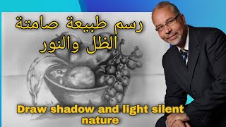 رسم_الظل والنور.رسم تكوين طبيعة صامتةDrawing shadow and light drawing the composition  still nature