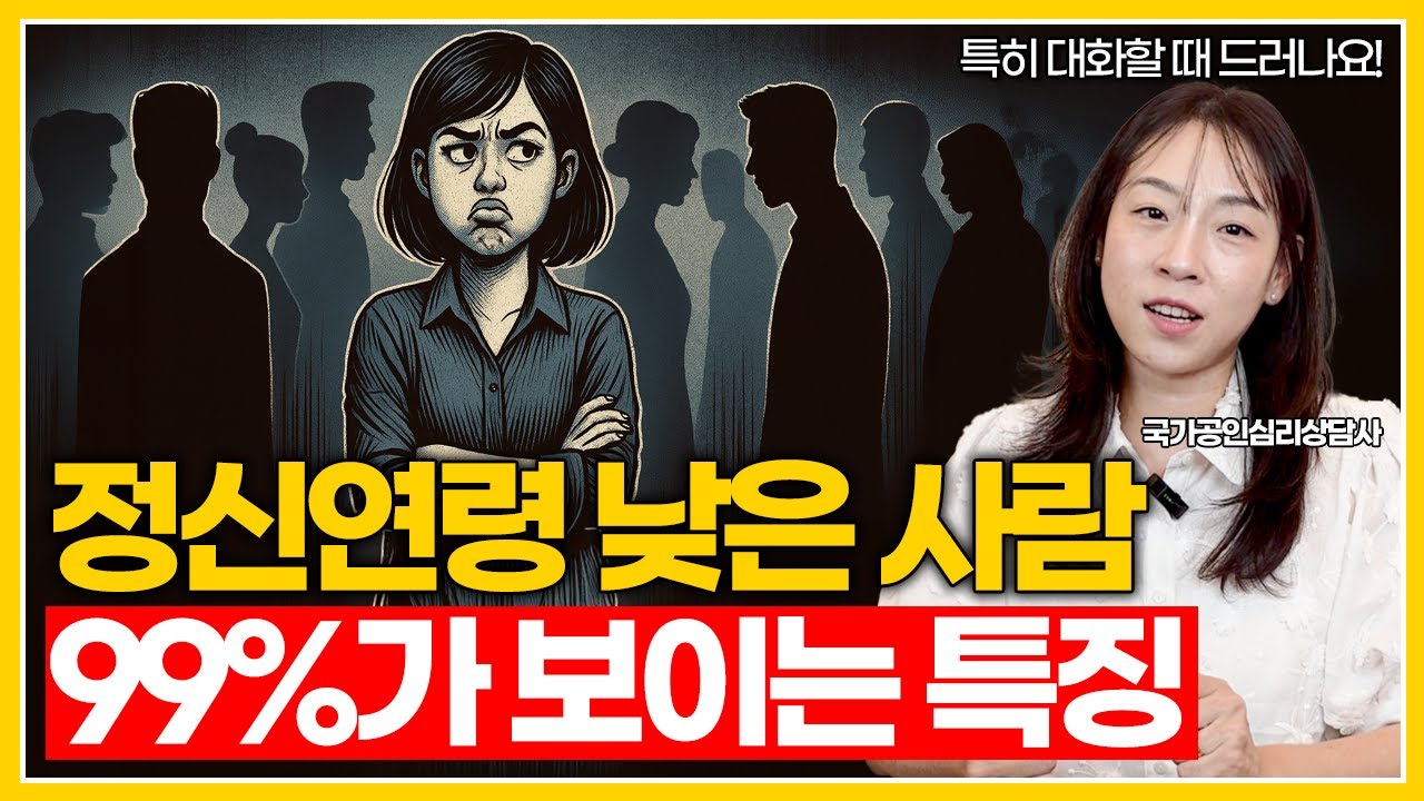 정신연령 낮은 사람 99%가 보이는 특징 | 대화 속에서 드러나는 미성숙 신호