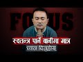 Focus on habits that set you free ii swatantra parne baanimaa matra dhyan dinuhos