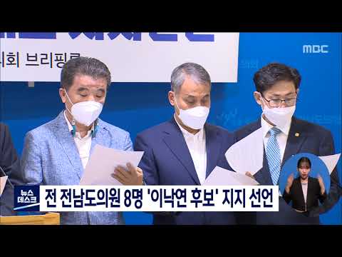 전 전남도의원 8명 &amp;#39;<strong>이낙연</strong> 후보&amp;#39; 지지 선언[목포MBC 뉴스데스크]