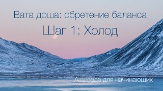 Вата доша: обретение баланса. Шаг 1: Холод.