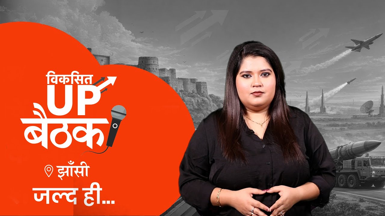 UP Tak Baithak : जल्द ही झांसी में होगी बड़े मुद्दों पर बात..कैसी होने वाली है विकास की तस्वीर?