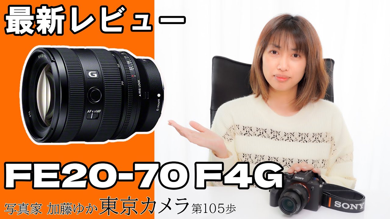 新発売！【SONY FE20-70mmF4G SEL2070G レビュー】「銀座でスナップ