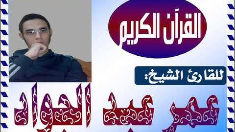 أجمل قراءة لسورة الفاتحة على اليوتيوب ــ القارئ عمر عبد الجواد