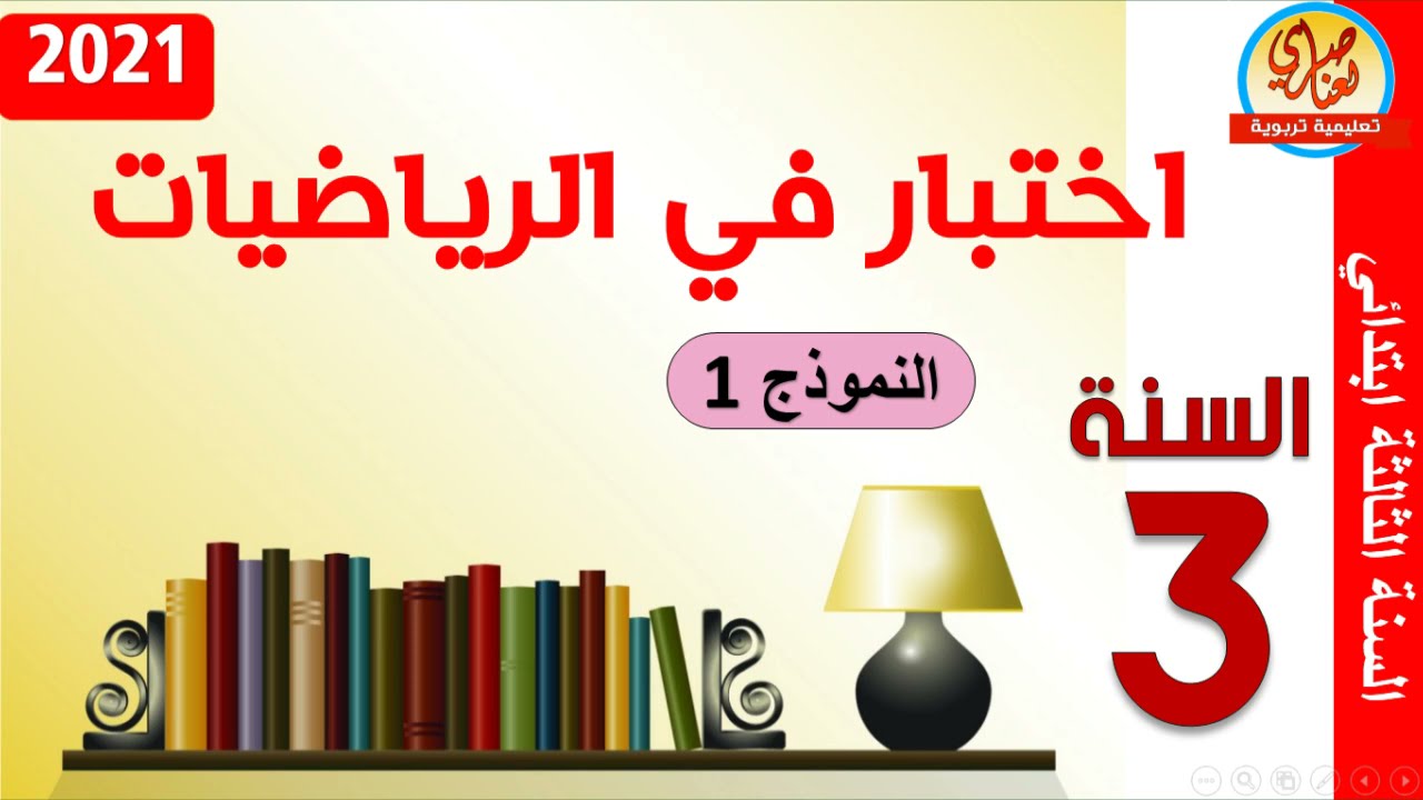 اختبار الرياضيات للسنة الثالثة ابتدائي الفصل الثاني النموذج1
