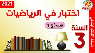 اختبار الرياضيات للسنة الثالثة ابتدائي الفصل الثاني النموذج1