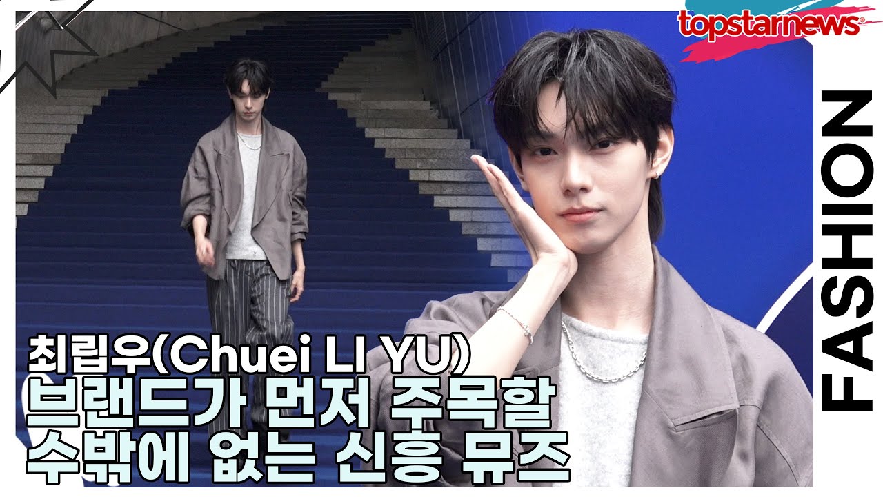 최립우(Chuei LI YU), 브랜드가 먼저 주목할 수밖에 없는 신흥 뮤즈(서울패션위크) [TOP영상]
