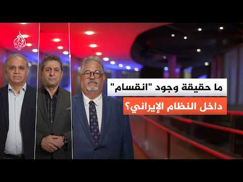 ما حقيقة وجود انقسام داخل النظام الإيراني؟