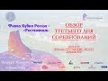 Финал Кубка России, В Новгород, обзор третьего дня соревнований, 20 02 2019г