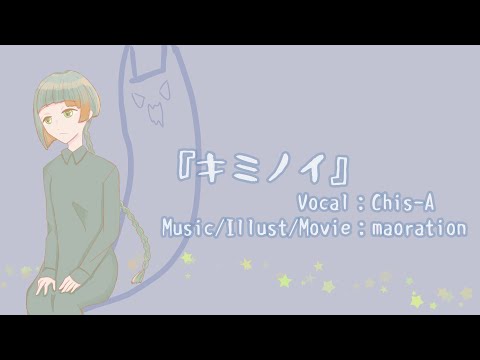 キミノイ/maoration feat.知声