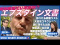 スターマー首相の進退問題に発展、著名人が戦々恐々「エプスタイン文書」とは？｜トランプ大統領、ビル・ゲイツ、ラトニック商務長官、FRB次期理事長の名前も｜経済アナリスト安田佐和子さんに聞く