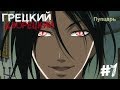 Грецкий Дворецкий | Темный Дворецкий | RYTP #1