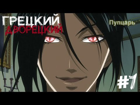 Грецкий Дворецкий | RYTP
