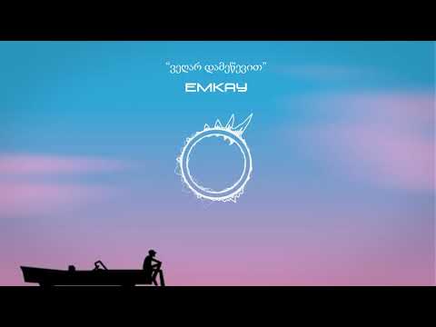 EMKAY - ვეღარ დამეწევით