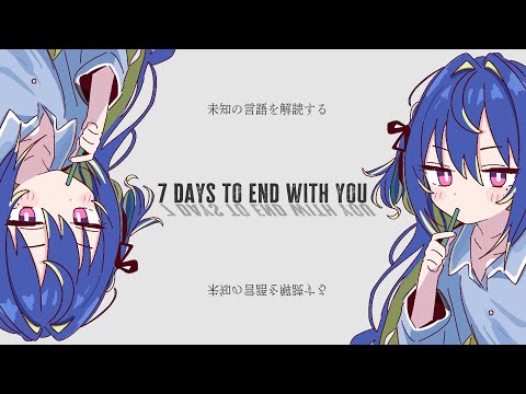 【 7 days to end with you 】言葉の意味がわからない世界で過ごす7日間 #1【涼海ネモ / ななしいんく】