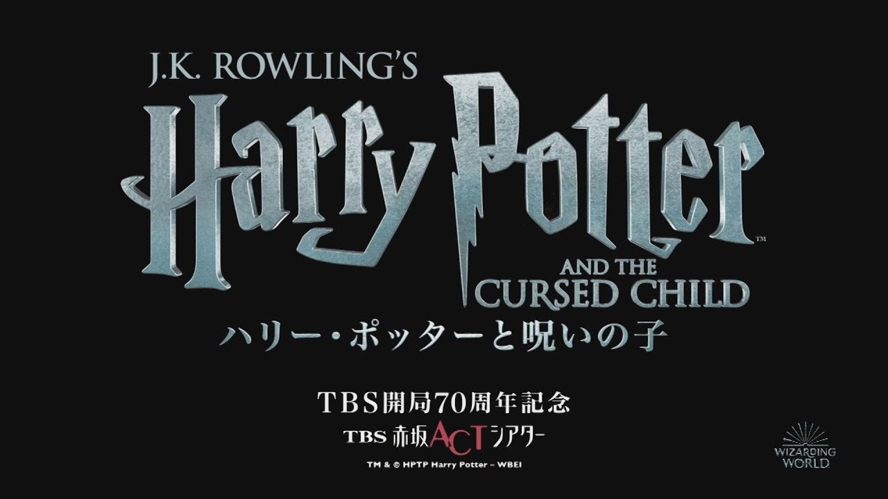 Tbs開局70周年記念 舞台 ハリー ポッターと呪いの子
