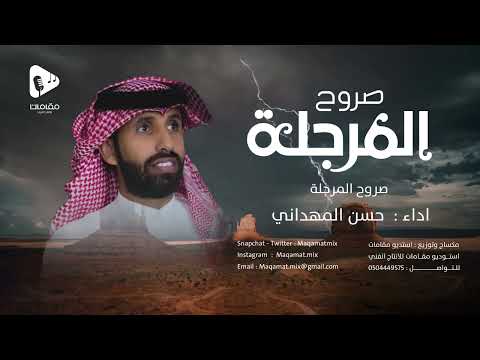 حسن المهداني صروح المرجلة انتاج استوديو مقامات الجنوب للانتاج الفني 2023