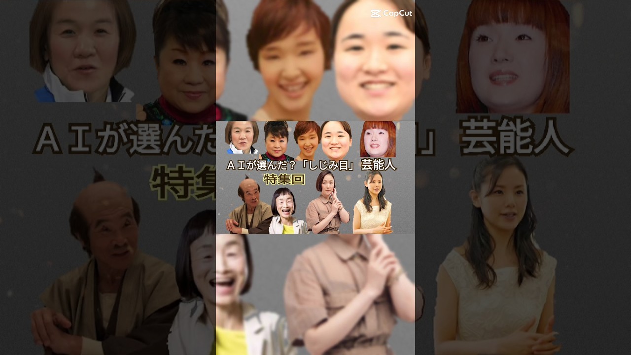 シジミ 目 芸能人