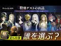 【リバース:1999】10月1日から開始の『特別ゲストの再訪』で「誰の肖像」を選ぶべき？2.8までに常設に封入のすでに所持している星6キャラの凸素材が1つもらえる破格のイベント【ゆっくり実況】