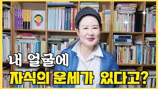내 얼굴을 보고 자식운을 알수 있다? #관상보는법 #자녀운보는법 #오서연의관상이야기 #얼굴관상 #인상보는법