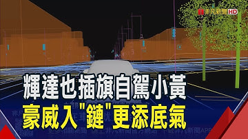 輝達孵化自駕計程車Robotaxi專案 傳最快全員大會宣布! 先迎豪威入"鏈" 擬再砸5億美元加碼Wayve｜非凡財經新聞｜20250922