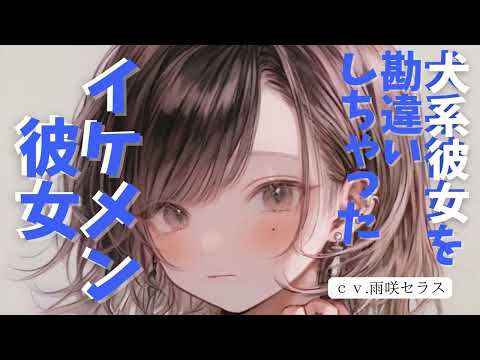 【犬系彼女】犬系彼女を勘違いしちゃったイケメン彼女【男性向けシチュボ/ASMR】