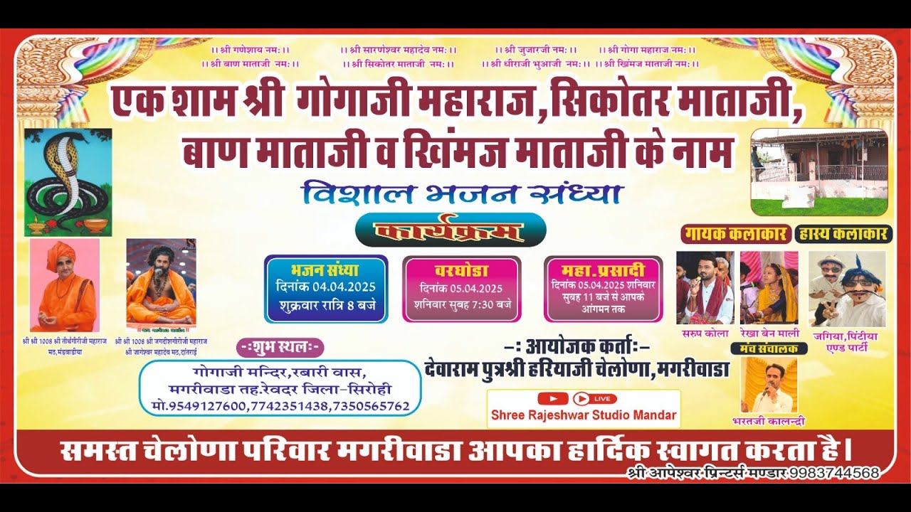 एक शाम श्री गोगाजी महाराज, सिकोतर माताजी, बाणमाताजी व खिंमज माताजी के नाम विशाल भजन संध्या मगरीवाडा