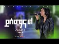   yisemanal 2024livesong singer hana tadese livemusic  worshipsongs