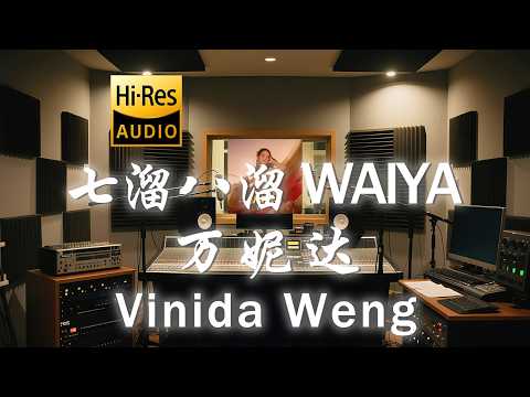 万妮达Vinida Weng《七溜八溜 WAIYA》歌词纯享版 - “WAIYA  鼓山脚  南门兜 我如鱼得水”