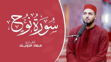 أروع تلاوة لسورة نوح - معاذ الدويك