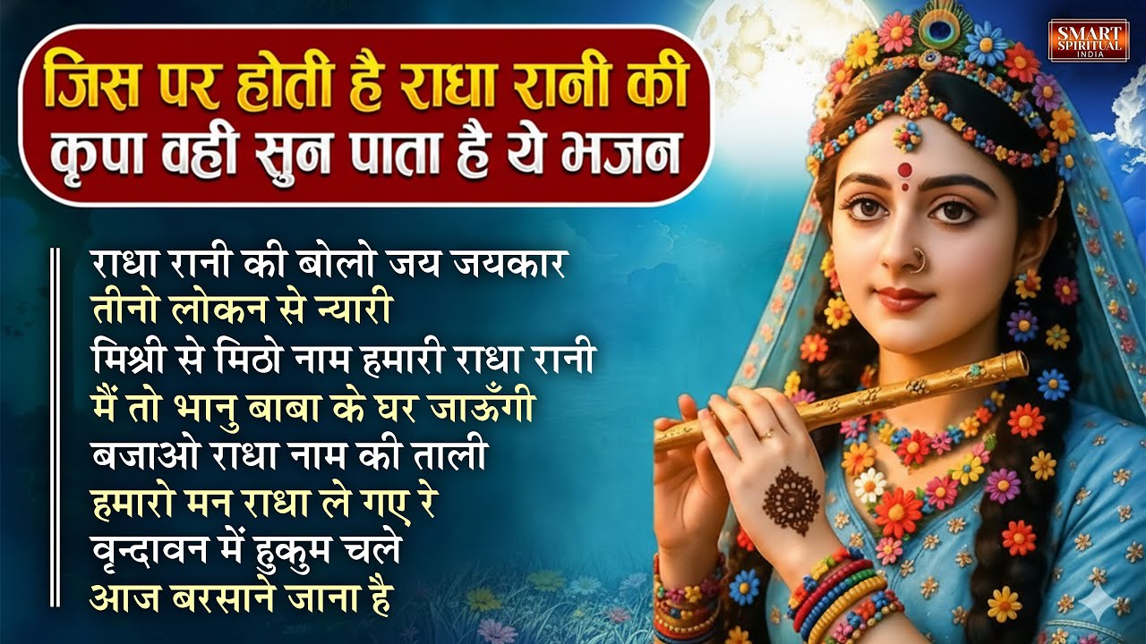 LIVE : जिस पर होती है राधा रानी की कृपा वही सुन पाते है ये भजन Top 10 Radha Rani Bhajan