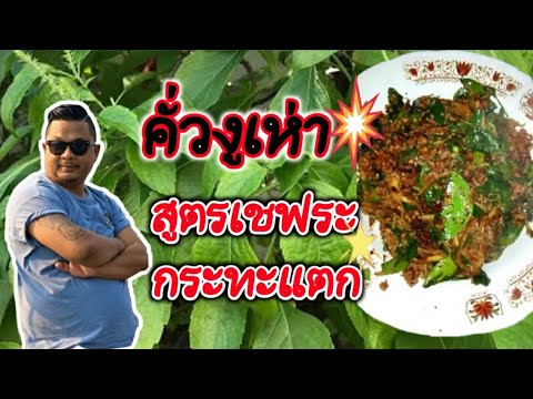 คั่วงูเห่า สูตรเชฟระกระทะแตก