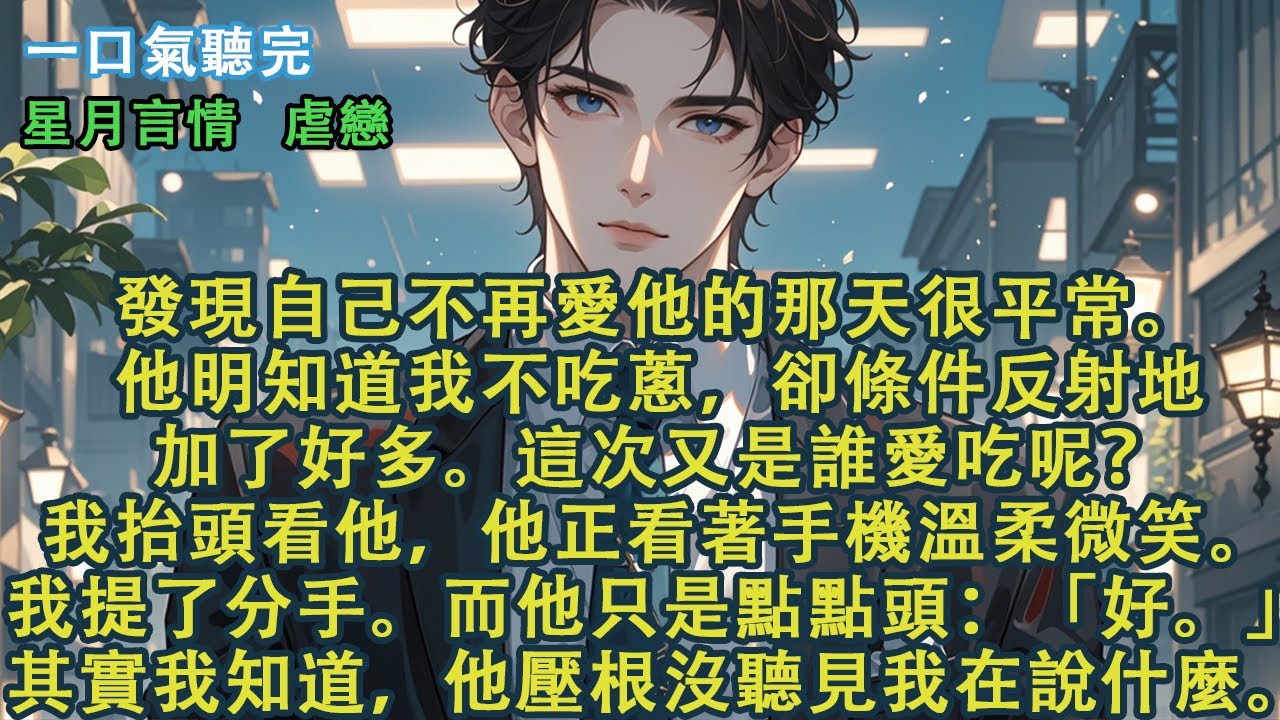 發現自己不再愛他的那天很平常。他明知道我不吃蔥，卻條件反射地加了好多。這次又是誰愛吃呢？我抬頭看他，他正看著手機溫柔微笑。我提了分手。他只是點點頭：「好。」其實我知道，他壓根沒聽見我在說什麼。#故事