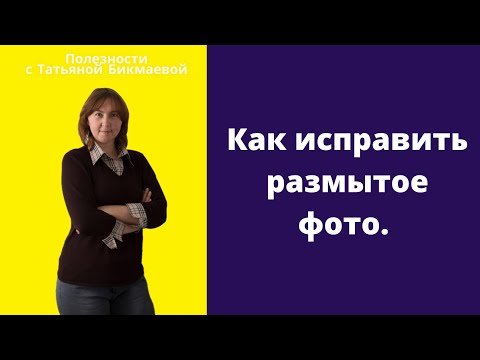 КАК ИСПРАВИТЬ РАЗМЫТОЕ ФОТО НЕ ТЕЛЕФОНЕ. Как сделать фото четче.