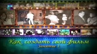 Наталья Бондарчук. Как снять свой фильм. Передача 1 Наталья Бондарчук. Как снять свой фильм. Передача 1