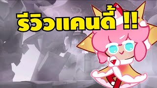 รีวิวคุกกี้เครปสตรอเบอร์รี่แคนดี้ ตัวแทงค์ในตำนานคืนชีพ !! cookie run kingdom