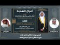 افراح الهدبه حفل فهد فلاح مثعي الهدبه كلمات حمد فلاح الهدبه اداء صالح اليامي افراح الهدبه حفل فهد فلاح مثعي الهدبه كلمات حمد فلاح الهدبه اداء صالح اليامي