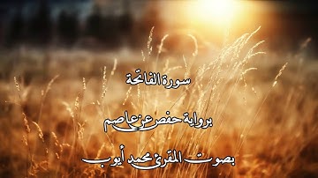 سورة الفاتحة بصوت المقرئ محمد أيوب