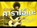 เจ็บนิดเดียว SEK LOSO คาราโอเกะ  (จัดตามคำขอ) - UOE AI Muzic