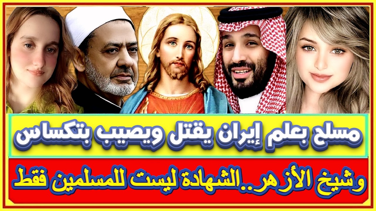 مسلح يحمل علم إيران يقتل شخصين ويصيب 14 في تكساس وشيخ الأزهر يصرح الشهادة ليست حكرا على المسلمين فقط