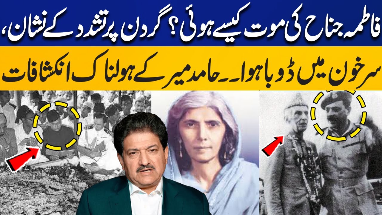 How Did Fatima Jinnah Die? Signs of Tor*ure on Her Neck? Hamid Mir's Horrifying Revelations
