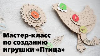 Мастер-класс по созданию игрушки &quot;Птица&quot;