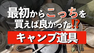 あれ？最初からこっちを買っておけば良かったと思ったキャンプ道具たち