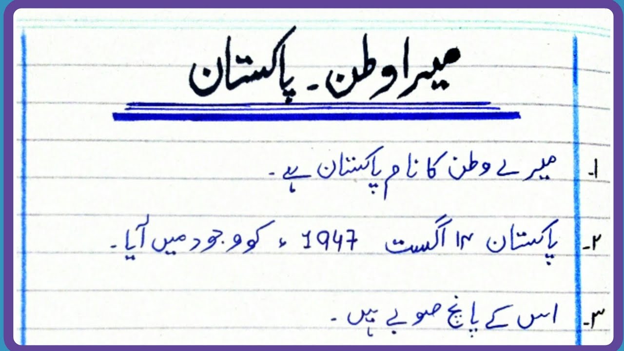 pakistan essay in urdu class 2