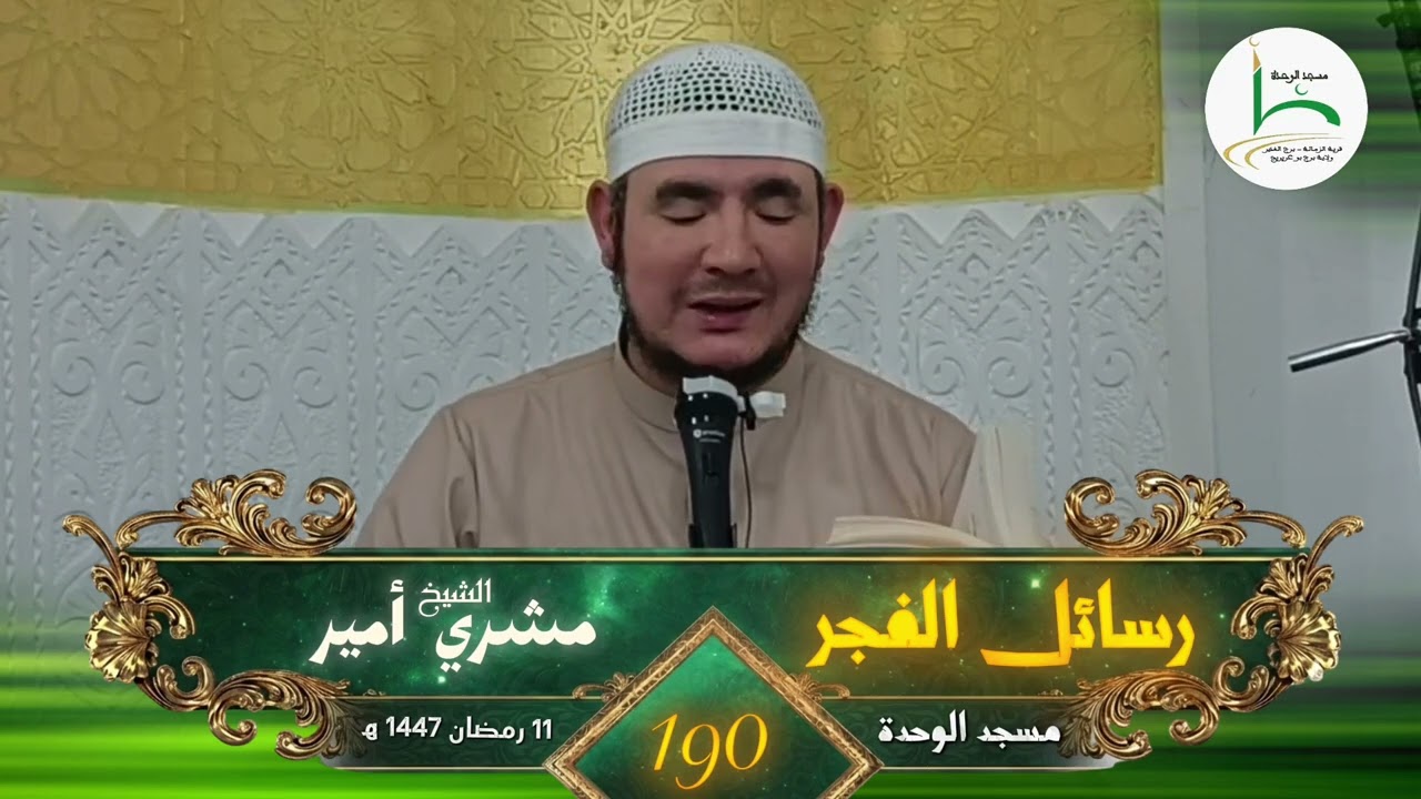 رسائل الفجر 190 | مشري أمير