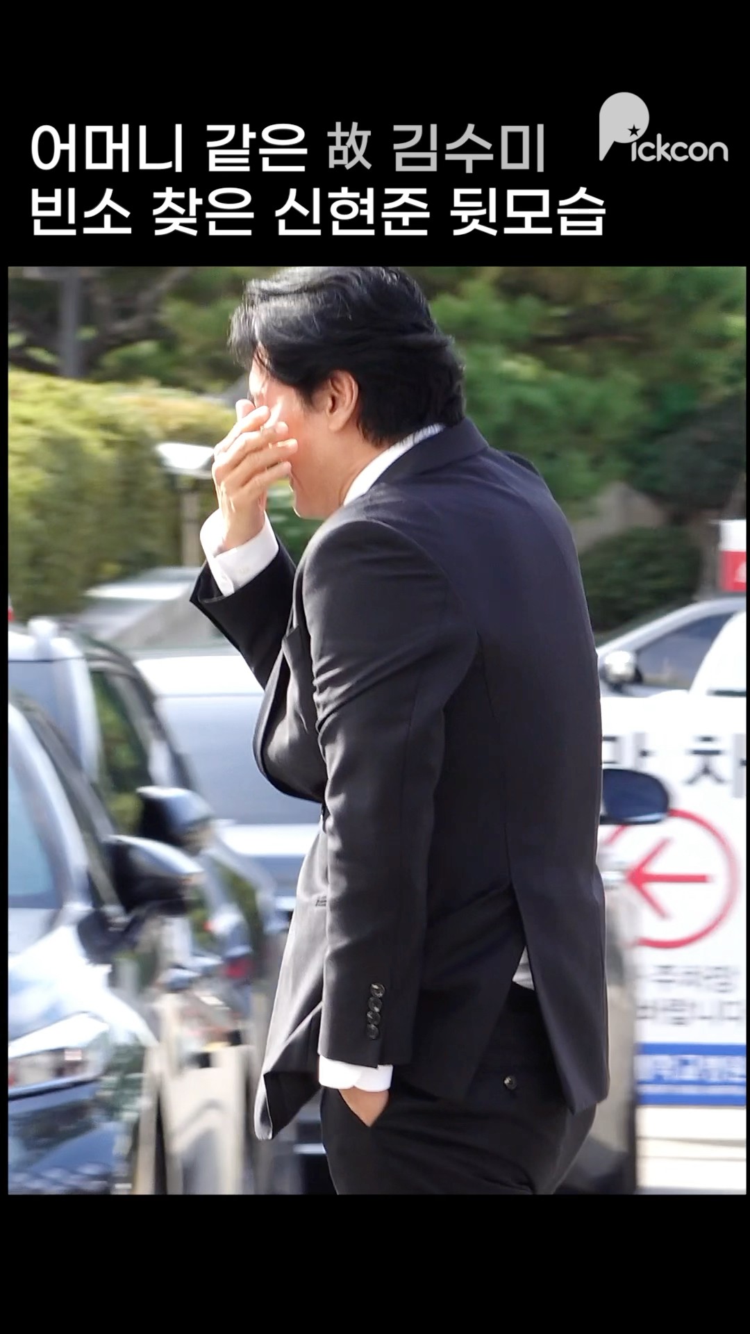 故 김수미 빈소 가장 먼저 찾은 신현준
