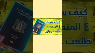 كيف بتسجلو ع المنصة لتاخدو جواز السفر السوري الالكتروني جزء 1