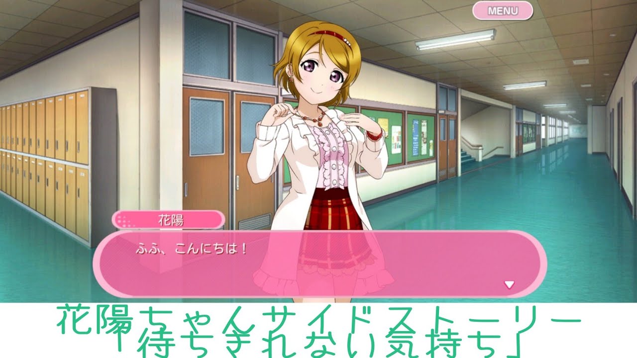 花陽ちゃんサイドストーリー 待ちきれない気持ち スクフェス Youtube