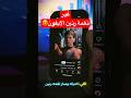 غير رنة الآيفون لأي أغنية بدك ياها!🔥😍 #shorts #iphone